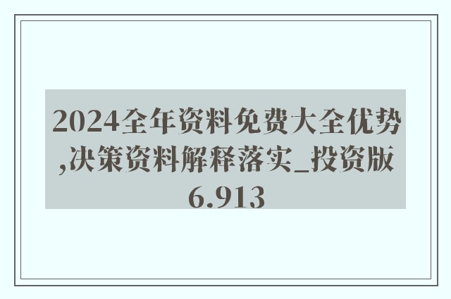 2024-2050年正版资料免费大全——全面解析与实施落实